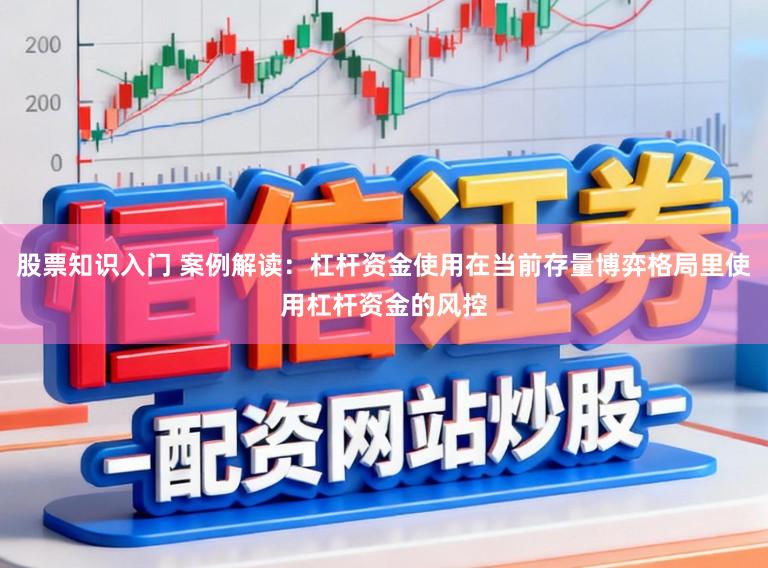 股票知识入门 案例解读：杠杆资金使用在当前存量博弈格局里使用杠杆资金的风控