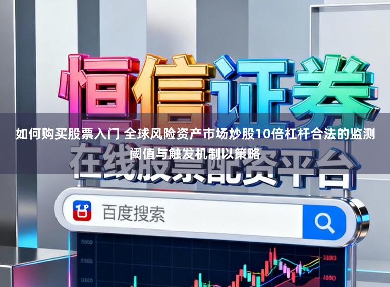 如何购买股票入门 全球风险资产市场炒股10倍杠杆合法的监测阈值与触发机制以策略