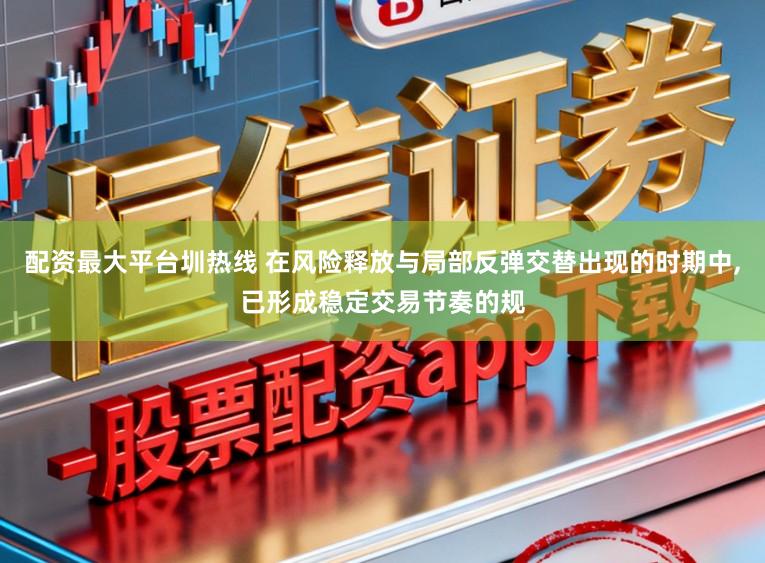 配资最大平台圳热线 在风险释放与局部反弹交替出现的时期中,已形成稳定交易节奏的规