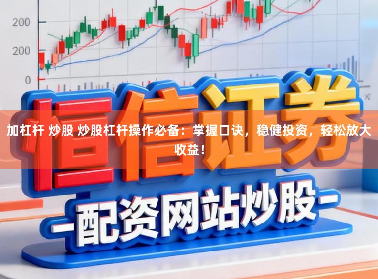 加杠杆 炒股 炒股杠杆操作必备：掌握口诀，稳健投资，轻松放大收益！