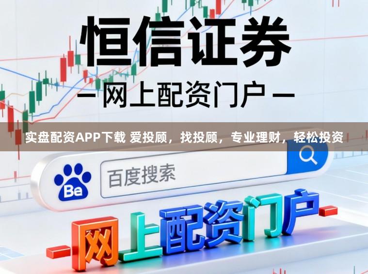 实盘配资APP下载 爱投顾，找投顾，专业理财，轻松投资