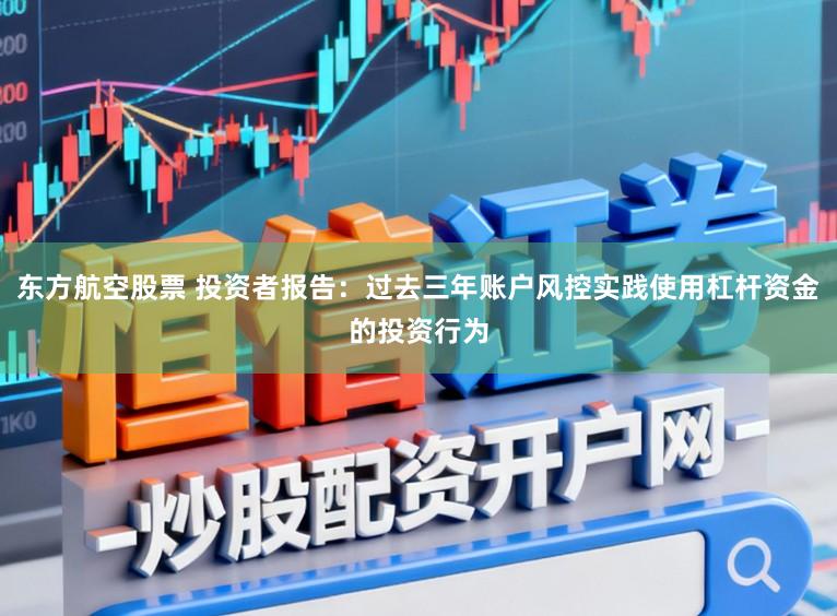 东方航空股票 投资者报告：过去三年账户风控实践使用杠杆资金的投资行为