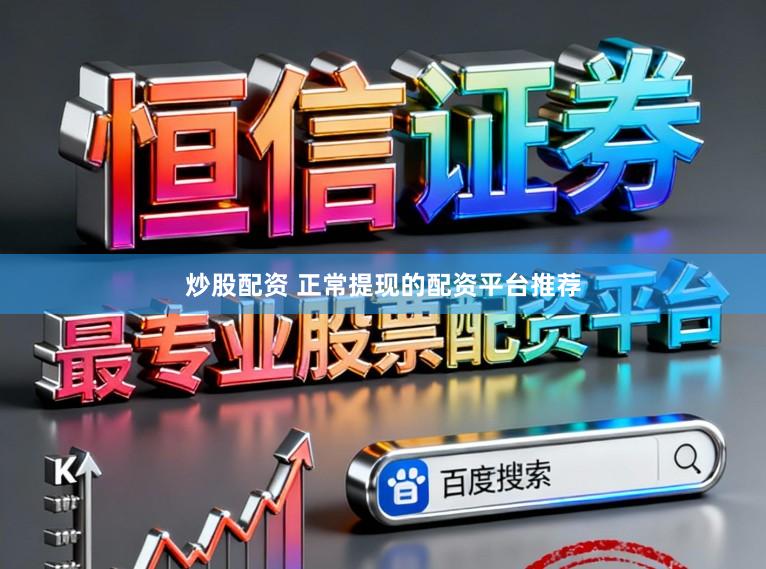 炒股配资 正常提现的配资平台推荐