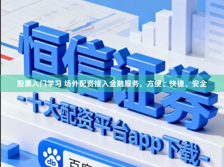 股票入门学习 场外配资接入金融服务，方便、快捷、安全