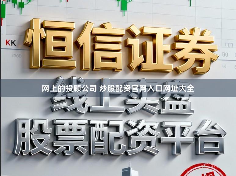 网上的投顾公司 炒股配资官网入口网址大全