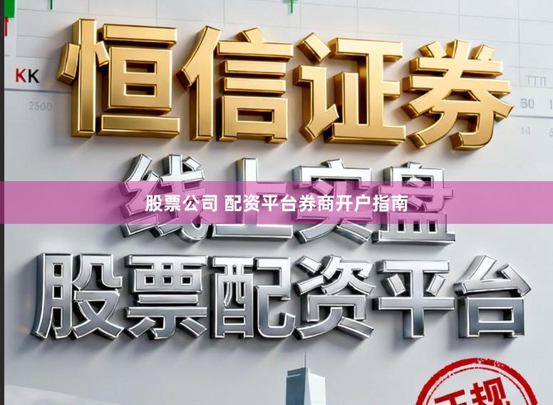 股票公司 配资平台券商开户指南