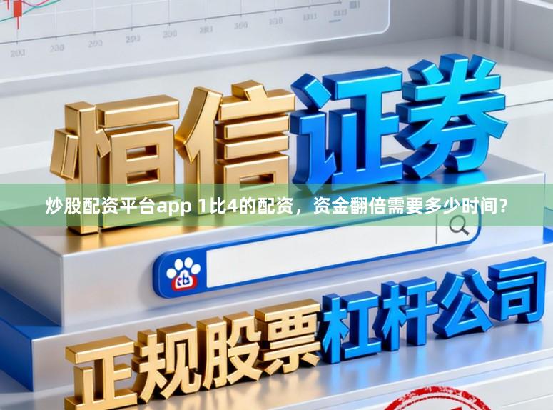 炒股配资平台app 1比4的配资，资金翻倍需要多少时间？