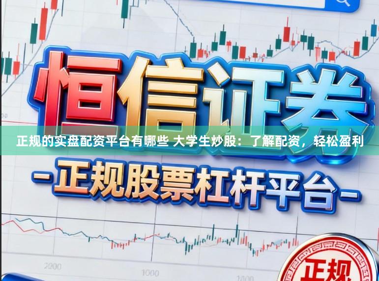 正规的实盘配资平台有哪些 大学生炒股：了解配资，轻松盈利