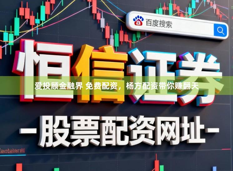爱投顾金融界 免费配资，杨方配资带你赚翻天