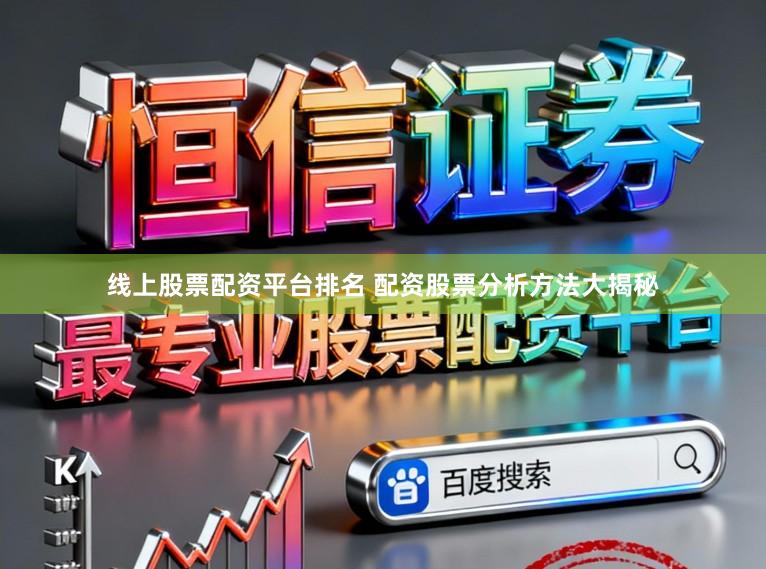 线上股票配资平台排名 配资股票分析方法大揭秘