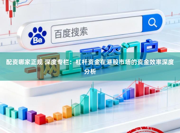 配资哪家正规 深度专栏：杠杆资金在港股市场的资金效率深度分析