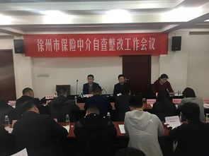 徐州市保险行业协会召开徐州市保险中介自查整改工作会议