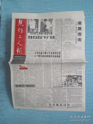 河南普报--焦作工人报 1996.6.7日