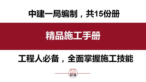 中建编制 精品施工手册,实操性强,图文并茂,有很高的参考价值