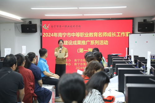 塑造金师资队伍 赋能职教新课堂 南宁市第一职业技术学校举办2024年南宁市中等职业教育名师成长工作室建设成果推广活动